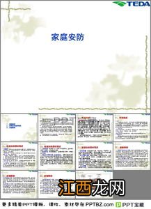 家庭安防监控报警系统ppt