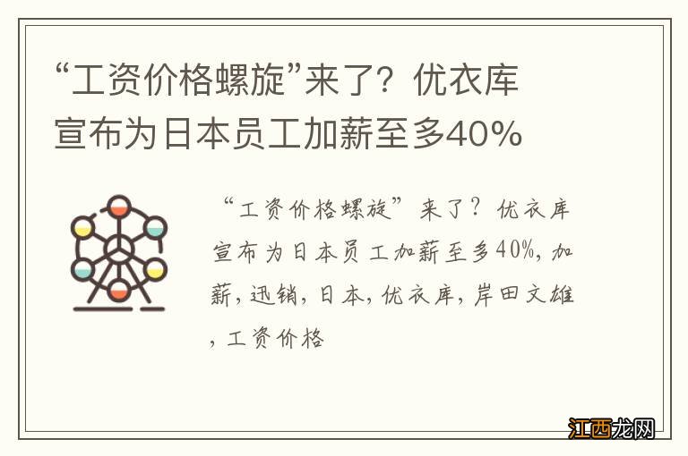 “工资价格螺旋”来了？优衣库宣布为日本员工加薪至多40%