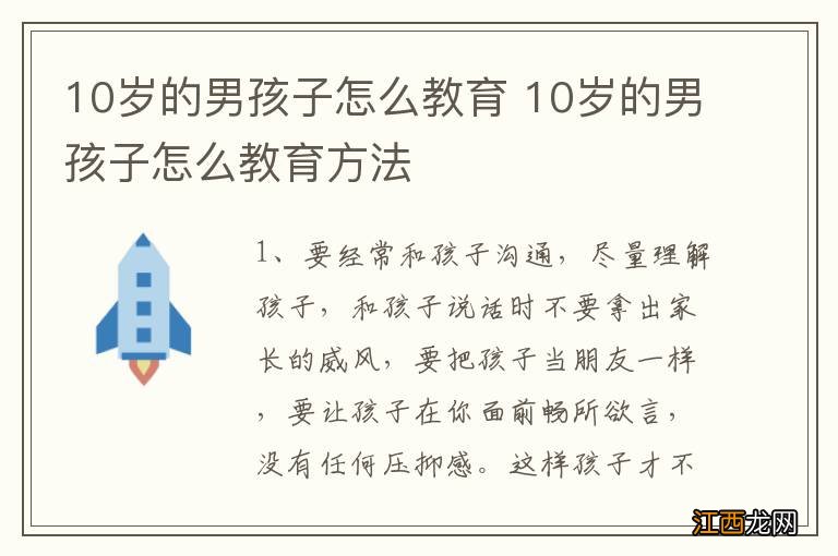 10岁的男孩子怎么教育 10岁的男孩子怎么教育方法