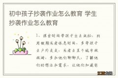 初中孩子抄袭作业怎么教育 学生抄袭作业怎么教育