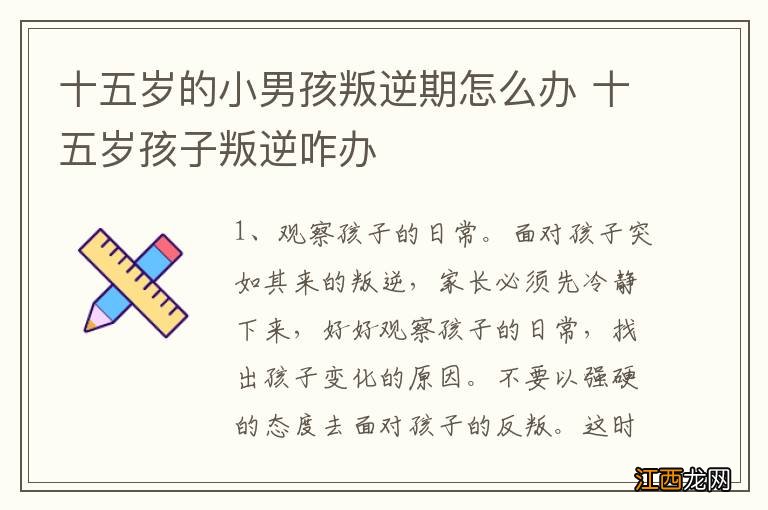 十五岁的小男孩叛逆期怎么办 十五岁孩子叛逆咋办