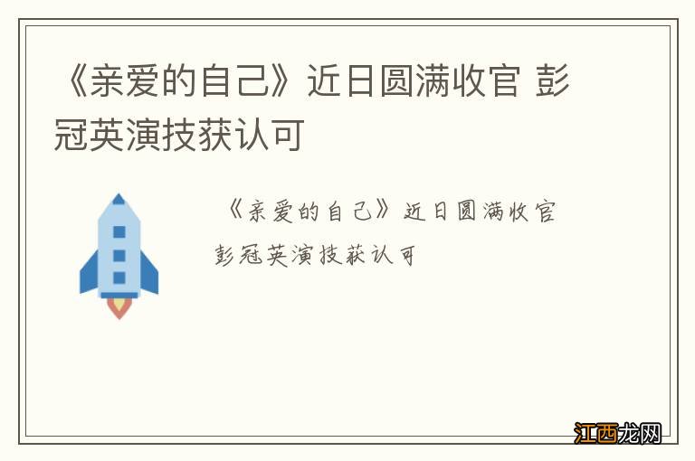 《亲爱的自己》近日圆满收官 彭冠英演技获认可