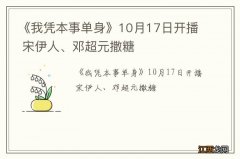 《我凭本事单身》10月17日开播 宋伊人、邓超元撒糖