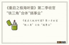 《重启之极海听雷》第二季收官 “铁三角”合体“搞事业”