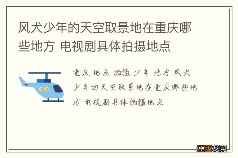 风犬少年的天空取景地在重庆哪些地方 电视剧具体拍摄地点