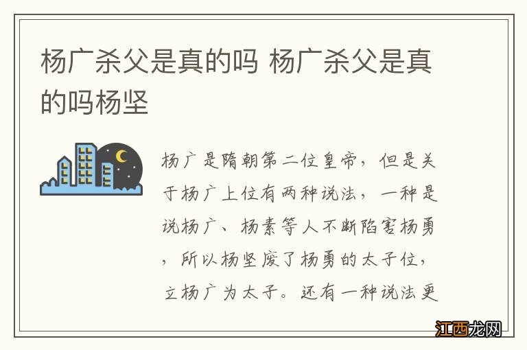 杨广杀父是真的吗 杨广杀父是真的吗杨坚