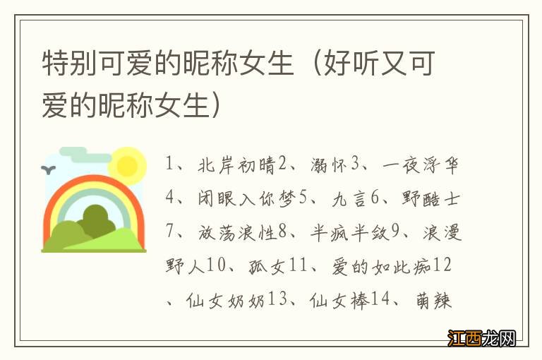 好听又可爱的昵称女生 特别可爱的昵称女生