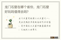 龙门石窟在哪个省份，龙门石窟好玩吗值得去吗？