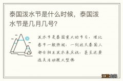 泰国泼水节是什么时候，泰国泼水节是几月几号？