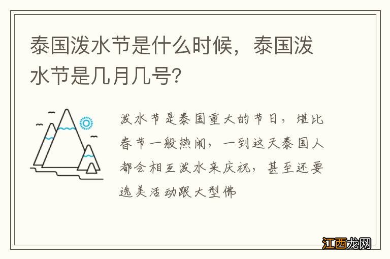 泰国泼水节是什么时候，泰国泼水节是几月几号？