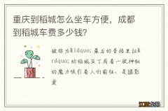 重庆到稻城怎么坐车方便，成都到稻城车费多少钱？