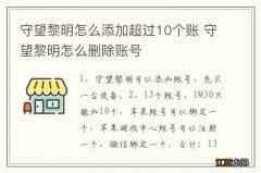 守望黎明怎么添加超过10个账 守望黎明怎么删除账号