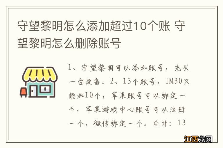 守望黎明怎么添加超过10个账 守望黎明怎么删除账号