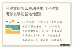 守望黎明怎么移动基地地图 守望黎明怎么移动基地