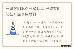 守望黎明怎么升级仓库 守望黎明怎么升级仓库材料