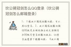 坎公骑冠剑怎么邮箱登录 坎公骑冠剑怎么QQ登录