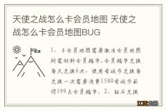 天使之战怎么卡会员地图 天使之战怎么卡会员地图BUG