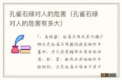 孔雀石绿对人的危害有多大 孔雀石绿对人的危害