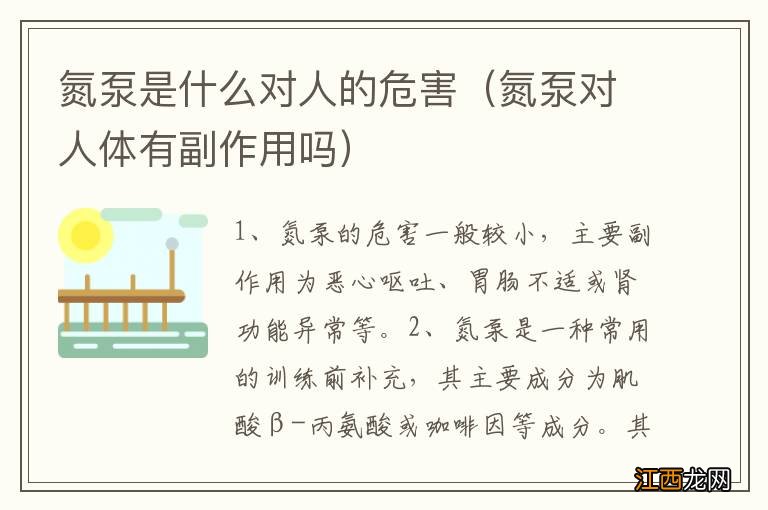 氮泵对人体有副作用吗 氮泵是什么对人的危害