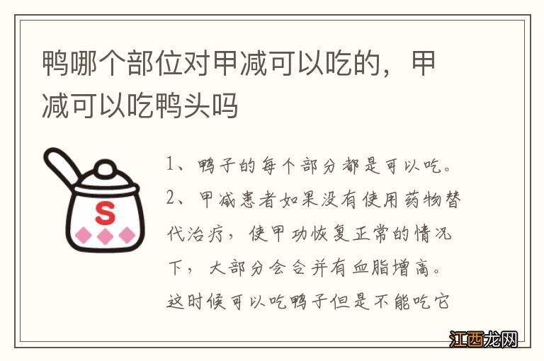 鸭哪个部位对甲减可以吃的，甲减可以吃鸭头吗