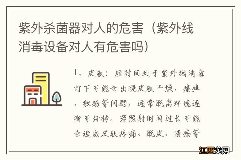 紫外线消毒设备对人有危害吗 紫外杀菌器对人的危害