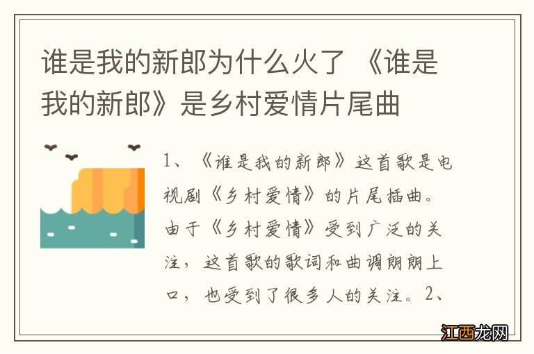 谁是我的新郎为什么火了 《谁是我的新郎》是乡村爱情片尾曲