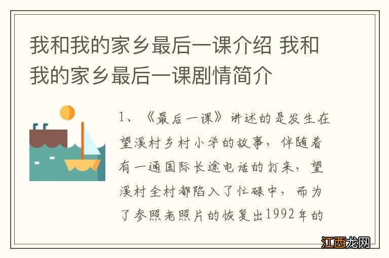 我和我的家乡最后一课介绍 我和我的家乡最后一课剧情简介