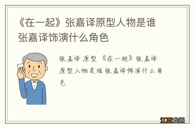 《在一起》张嘉译原型人物是谁 张嘉译饰演什么角色