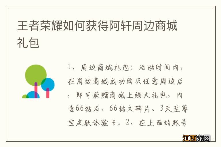 王者荣耀如何获得阿轩周边商城礼包