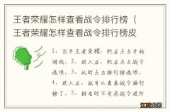 王者荣耀怎样查看战令排行榜皮肤 王者荣耀怎样查看战令排行榜