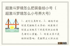 超激斗梦境怎么小号养大号 超激斗梦境怎么把装备给小号