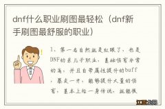 dnf新手刷图最舒服的职业 dnf什么职业刷图最轻松