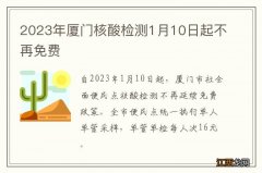 2023年厦门核酸检测1月10日起不再免费