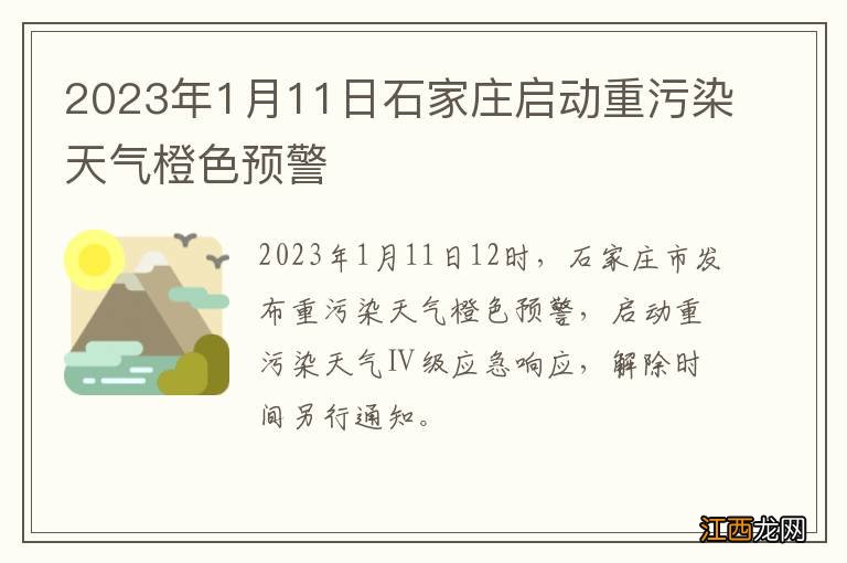 2023年1月11日石家庄启动重污染天气橙色预警