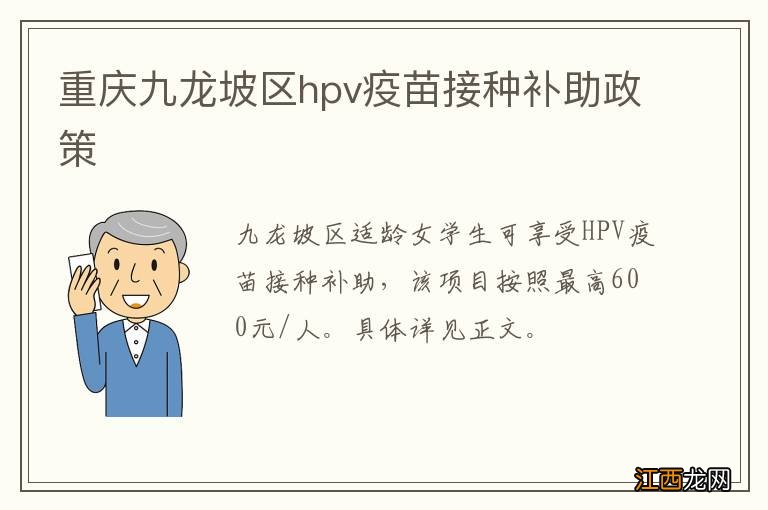 重庆九龙坡区hpv疫苗接种补助政策