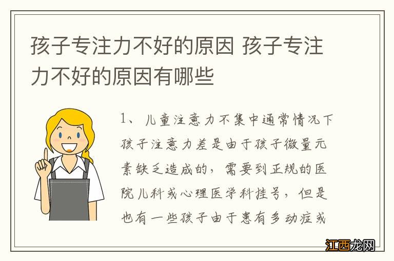 孩子专注力不好的原因 孩子专注力不好的原因有哪些