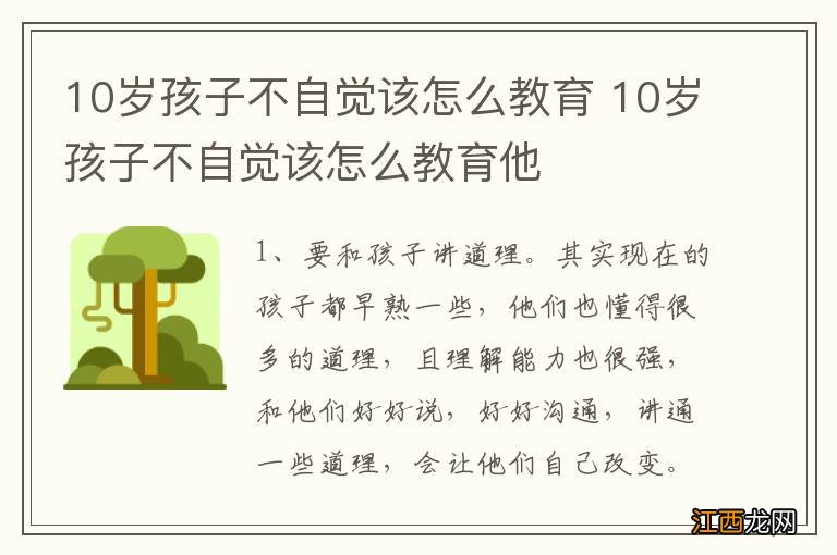 10岁孩子不自觉该怎么教育 10岁孩子不自觉该怎么教育他