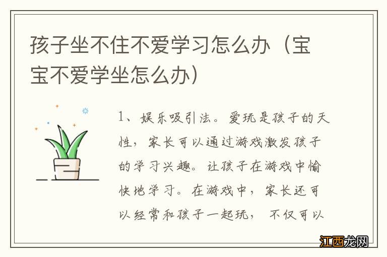 宝宝不爱学坐怎么办 孩子坐不住不爱学习怎么办
