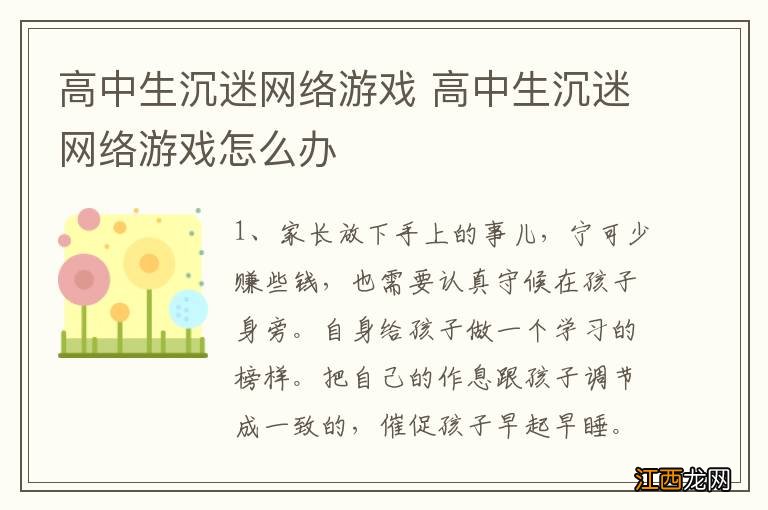 高中生沉迷网络游戏 高中生沉迷网络游戏怎么办