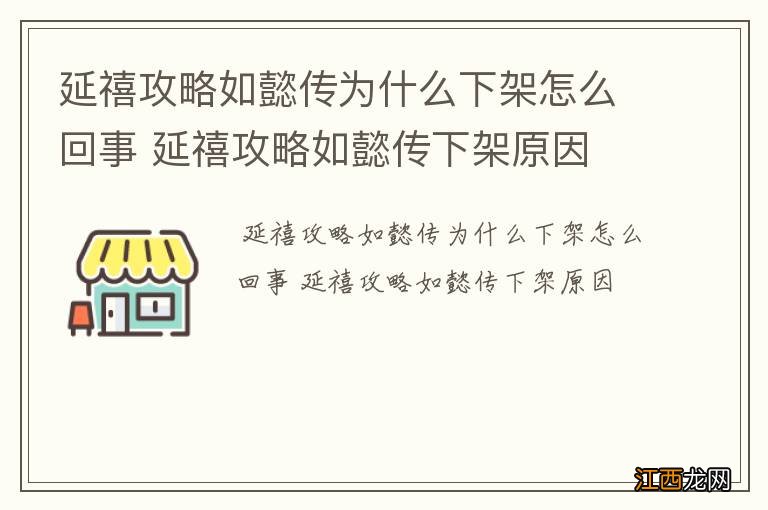 延禧攻略如懿传为什么下架怎么回事 延禧攻略如懿传下架原因