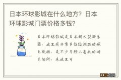 日本环球影城在什么地方？日本环球影城门票价格多钱？