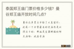 泰国郑王庙门票价格多少钱？曼谷郑王庙开放时间几点？