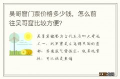 吴哥窟门票价格多少钱，怎么前往吴哥窟比较方便？