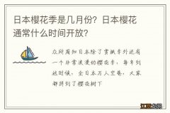 日本樱花季是几月份？日本樱花通常什么时间开放？