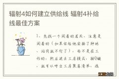 辐射4如何建立供给线 辐射4补给线最佳方案