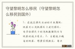 守望黎明怎么移民到国外 守望黎明怎么移民