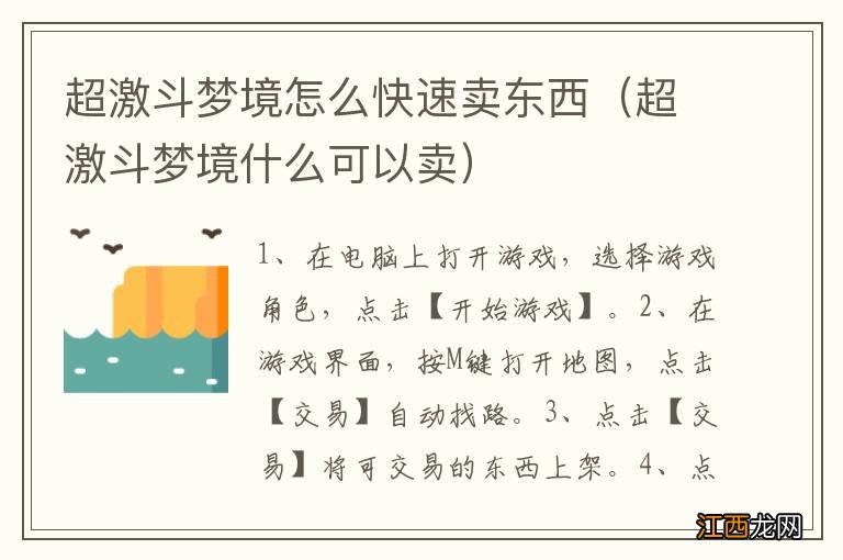 超激斗梦境什么可以卖 超激斗梦境怎么快速卖东西