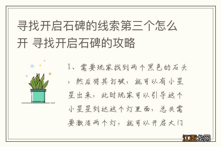 寻找开启石碑的线索第三个怎么开 寻找开启石碑的攻略