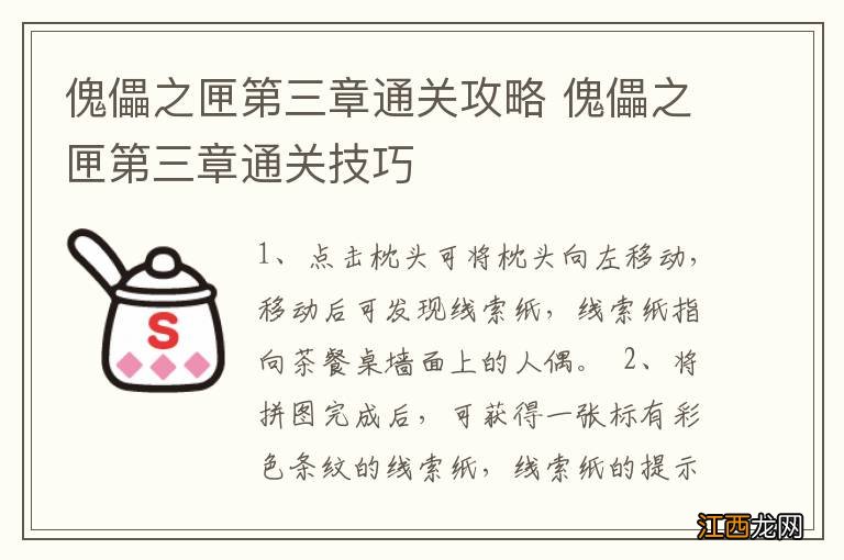 傀儡之匣第三章通关攻略 傀儡之匣第三章通关技巧