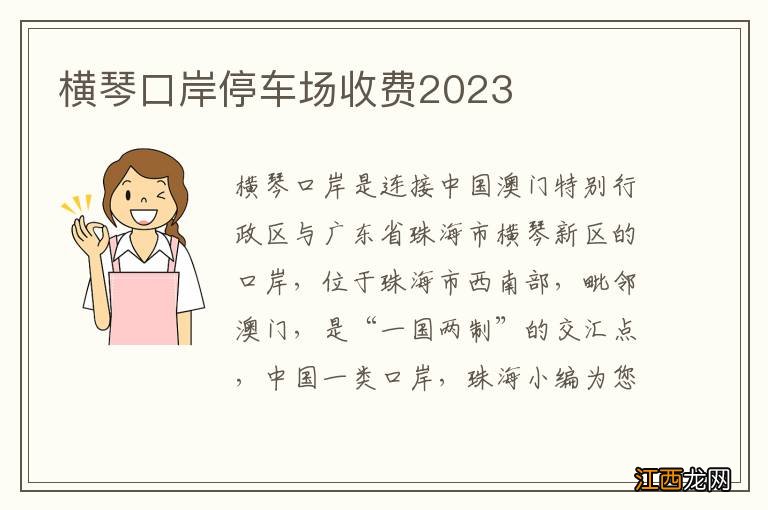 横琴口岸停车场收费2023